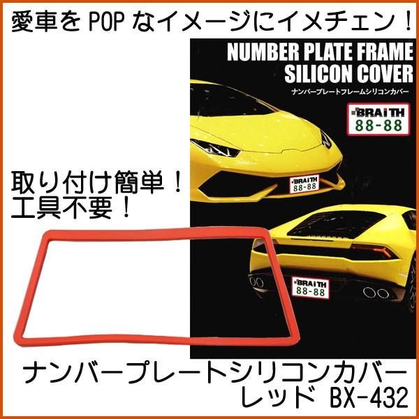 ナンバープレート シリコンカバー レッド Bx 432 ブレイス ナンバーフレーム フレームカバー 赤 フロント リア両方可 カー用品通販 ツルタオンライン 通販 Yahoo ショッピング
