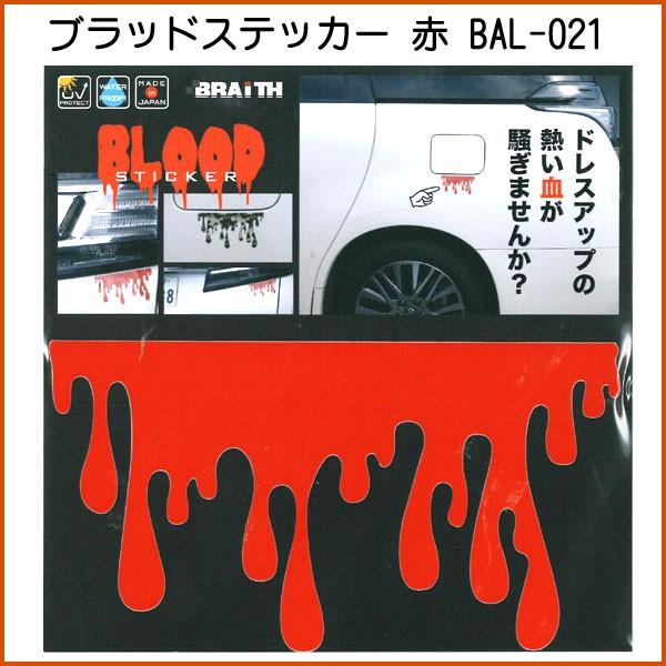 ブラッドステッカー RD BAL-021 ブレイス／赤 レッド 車の外装ドレスアップに