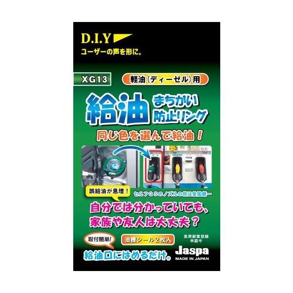 クリエイト 給油間違い防止リング【XG13】軽油(グリーン) XG13