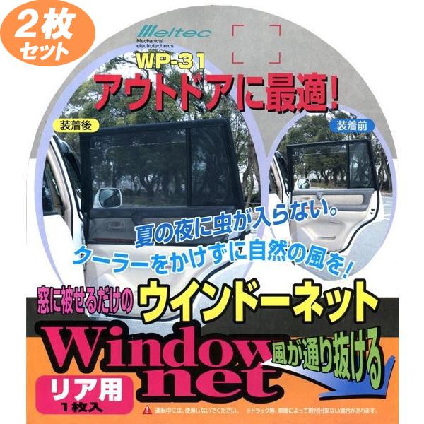 n_【2枚セット】meltec ウインドーネット リア用 1枚 WP-31／車用網戸 虫除け ウインドウネット 車中泊 結露防止