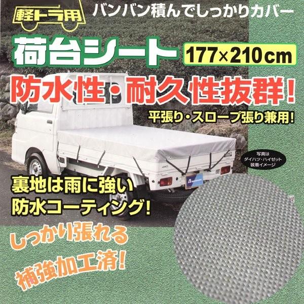 BONFORM 軽トラック用 荷台シート 177×210cm シルバー : カー用品通販