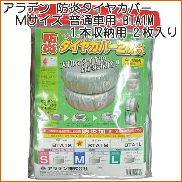 アラデン 防炎タイヤ Mサイズ Bta1m 1本収納用 2枚入り 普通車用 汎用 フリーサイズ カー用品通販 ツルタオンライン 通販 Yahoo ショッピング