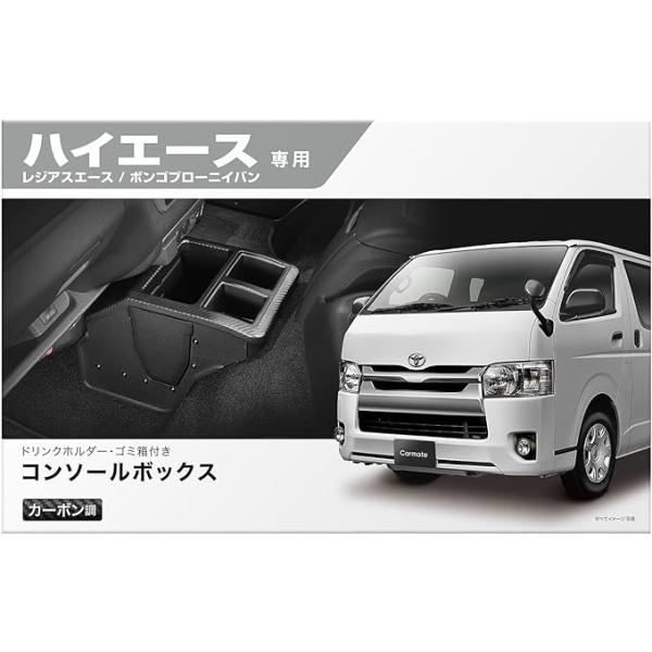 n_CARMATE カーメイト NZ594 コンソールボックス プレミアム ハイエース用 カーボン調ブラック