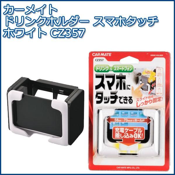 カーメイト ドリンクホルダー スマホタッチ ホワイト Cz357 スマートフォン収納 紙パックドリンク Buyee Buyee Japanese Proxy Service Buy From Japan Bot Online