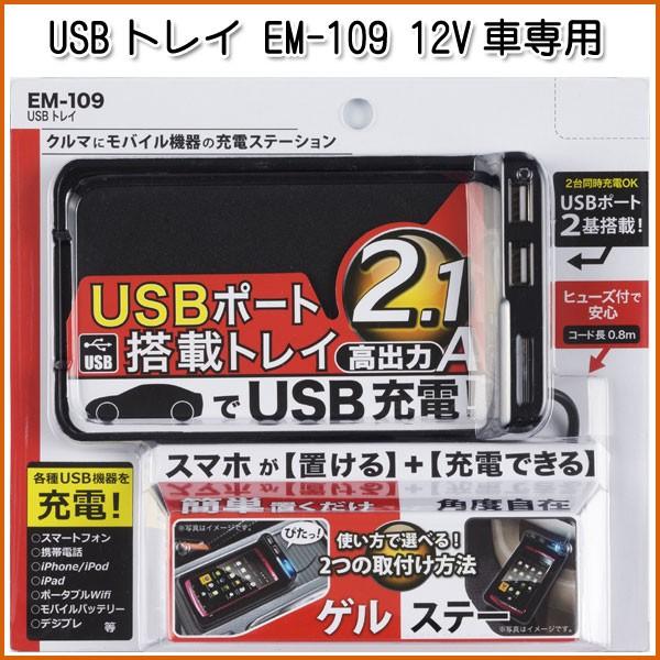 Usbトレイ Em 109 12v車専用 車内usb充電 スマホ カー用品 星光産業 カー用品通販 ツルタオンライン 通販 Yahoo ショッピング