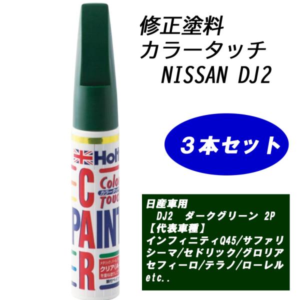 n_【3本セット】補修塗料 ホルツ MH4157 カラータッチ 日産車用 DJ2 ダークグリーン2P  N-50 NISSAN