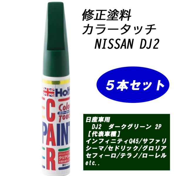 n_【5本セット】補修塗料 ホルツ MH4157 カラータッチ 日産車用 DJ2 ダークグリーン2P  N-50 NISSAN