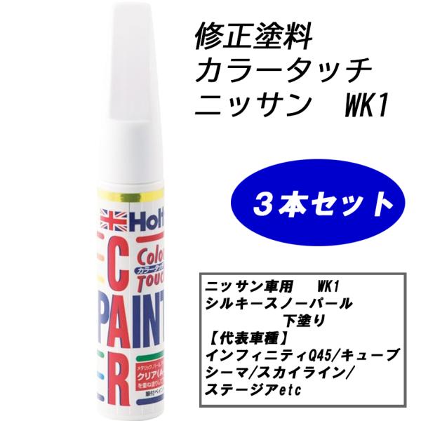 n_【3本セット】補修塗料 ホルツ MH4161 カラータッチ ニッサン車用 WK1 シルバースノーパール 下塗り N-2