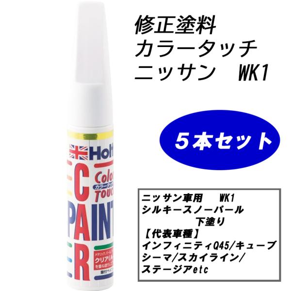 n_【5本セット】補修塗料 ホルツ MH4161 カラータッチ ニッサン車用 WK1 シルバースノーパール 下塗り N-2