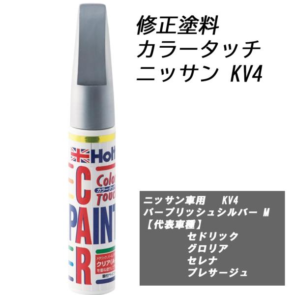 n_補修塗料 ホルツ MH4182 カラータッチ ニッサン車用 KV4 パープリッシュシルバー M N-35