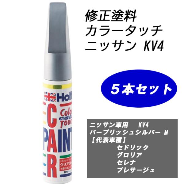 n_【5本セット】補修塗料 ホルツ MH4182 カラータッチ ニッサン車用 KV4 パープリッシュシルバー M N-35