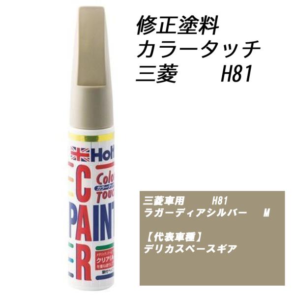 n_補修塗料 ホルツ MH4196 カラータッチ 三菱車用 H81 ラガーディアシルバーM M-18