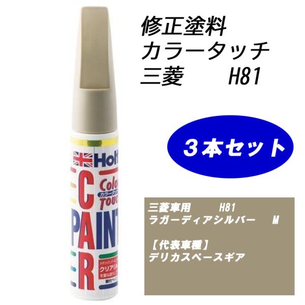 n_【3本セット】補修塗料 ホルツ MH4196 カラータッチ 三菱車用 H81 ラガーディアシルバーM M-18