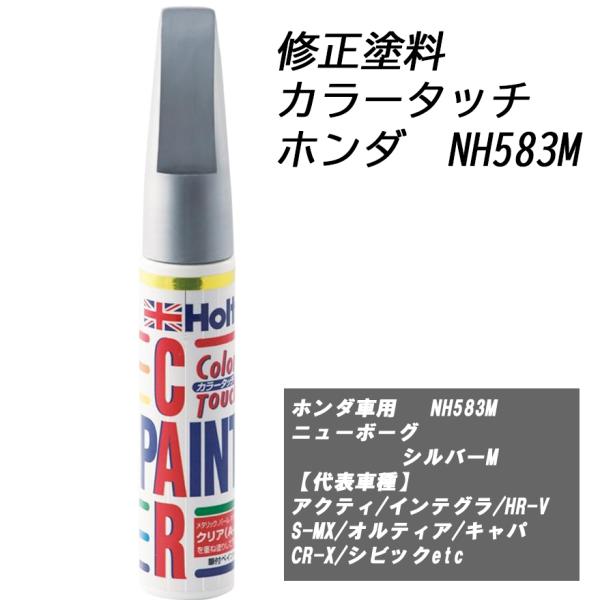 n_補修塗料 ホルツ MH4344 カラータッチ ホンダ車用 NH583M ニューボーグシルバーM H-37