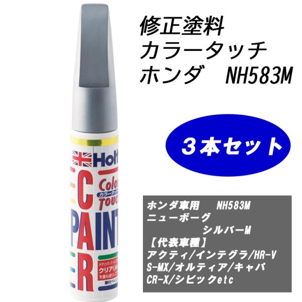 n_【3本セット】補修塗料 ホルツ MH4344 カラータッチ ホンダ車用 NH583M ニューボーグシルバーM H-37