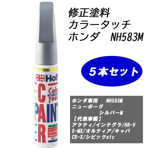n_【5本セット】補修塗料 ホルツ MH4344 カラータッチ ホンダ車用 NH583M ニューボーグシルバーM H-37