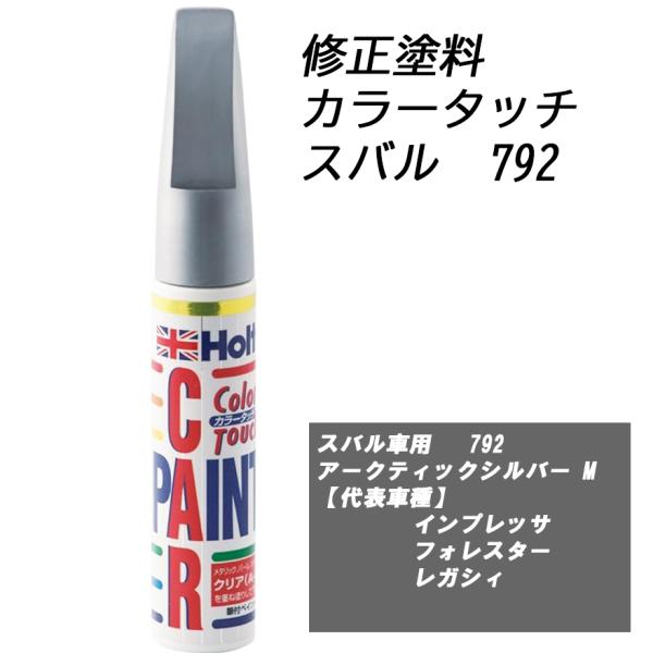 n_補修塗料 ホルツ MH4475 カラータッチ スバル車用 792 アークティックシルバー M F-13