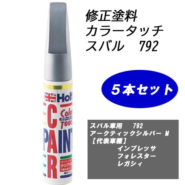 n_【5本セット】補修塗料 ホルツ MH4475 カラータッチ スバル車用 792 アークティックシルバー M F-13
