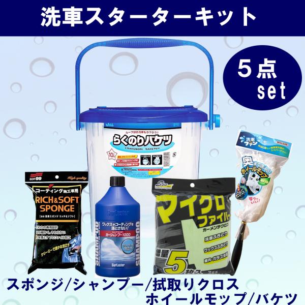 ながら洗車5点セット ながら洗車5点セット ながら洗車5点セット ながら洗車5点セット ながら
