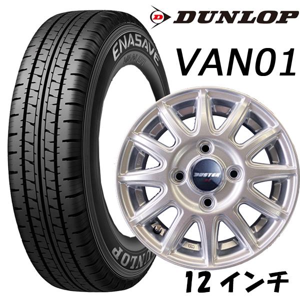 とも　1/2 145/80R12新品エナセーブVAN＋新品アルミホイール4 エナセーブ n_ダンロップ タイヤ・アルミホイール 4本セット 145/80R12