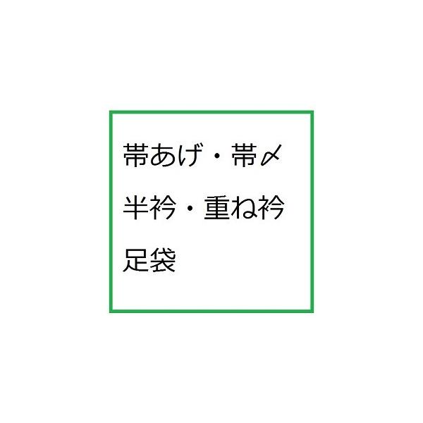 小物類1点の料金です。通常着物クリーニング布物の小物が対象です。飾り物がついている小物は対象外です。※羽毛や毛皮などのストール・ショールは承っていません。【シミの注意事項】このコースは、食べこぼしや水分を含んだ汚れ・汗の輪ジミ・体液・酒類・...