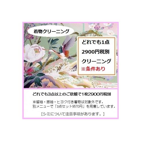 リピートのお客様が多いつるやです。料金内で下洗いしみ抜き付きクリーニング、安心で綺麗な仕上がりです。3点以上のご依頼に1枚あたり2900円税別※留袖や振袖やヒヨク付き着物は対象外です。別メニューで「3点セット9570円」を用意しています。※...