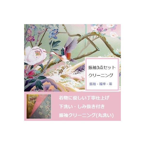 振袖クリーニング3点セット(振袖・襦袢・帯)・料金内で衿など下洗いシミ抜き付きで綺麗な仕上がりです。
