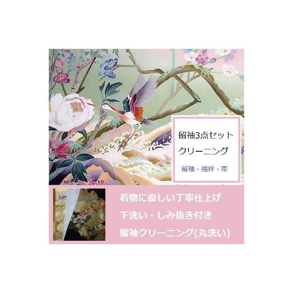 留袖クリーニング3点セット(留袖・襦袢・帯)　洗濯　安い　お得・下洗いシミ抜き付きで綺麗な仕上がりです。