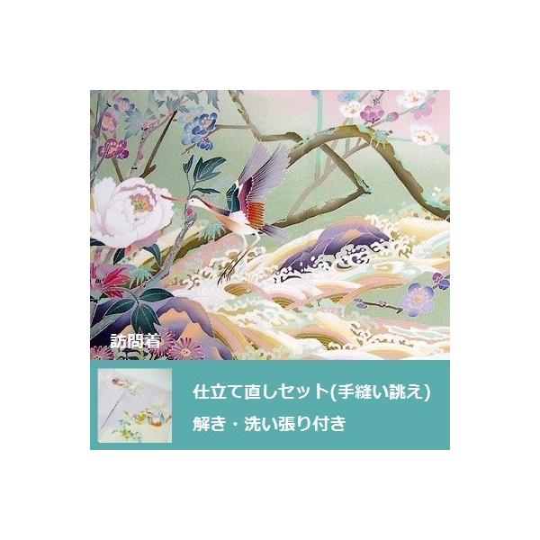 訪問着・付下　仕立て直しセット・洗い張り付き(手縫い誂え)　全体サイズ直し　