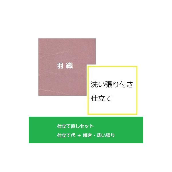 解き＋洗い張りがセットになったお得な着物仕立て直し・着物サイズ直し、工期は約４０日です。着用の予定日が重なる場合はご相談ください。※着物からの仕立て直しも同じ料金(振袖からは4500円税別増し)※七分・八分丈は別料金になりますので、別途の長...