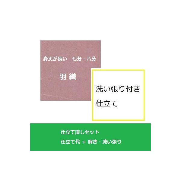 解き＋洗い張りがセットになったお得な着物仕立て直し・着物サイズ直し、工期は約４０日です。着用の予定日が重なる場合はご相談ください。※着物からの仕立て直しも同じ料金(振袖からは4500円税別増し)※仕立て直しのサイズは生地の断ち切りや生地巾に...