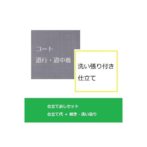 解き＋洗い張りがセットになったお得な着物仕立て直し・着物サイズ直し、工期は約４０日です。着用の予定日が重なる場合はご相談ください。※着物からの仕立て直しも同じ料金(振袖からは4500円税別増し)※七分・八分丈は別料金になりますので、別途の長...