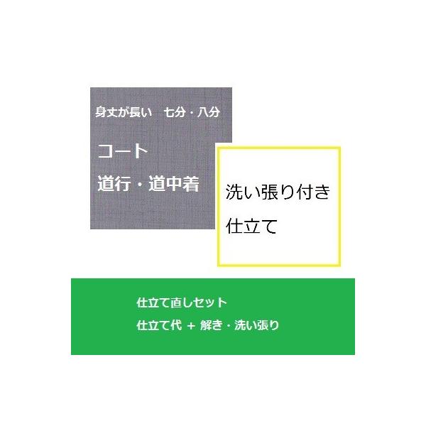 解き＋洗い張りがセットになったお得な着物仕立て直し・着物サイズ直し、工期は約４０日です。着用の予定日が重なる場合はご相談ください。※着物からの仕立て直しも同じ料金(振袖からは4500円税別増し)※仕立て直しのサイズは生地の断ち切りや生地巾に...