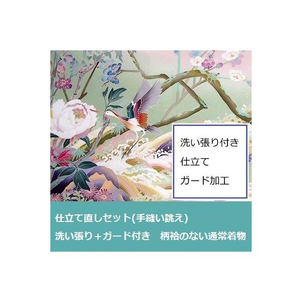着物仕立て直し　洗い張り＋ガード加工付き・全体サイズ直しセット (手縫い誂え)　柄合わせがない通常着物