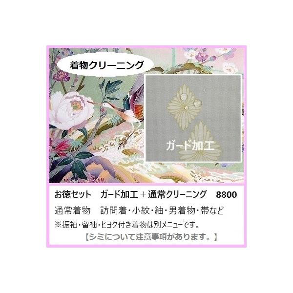 ガード加工がセットになったクリーニング下洗いをしてから丸洗いをしますので、つるやのクリーニングは綺麗な仕上がりです。通常着物　訪問着・小紋・紬・男着物・帯など【シミの注意事項】下洗いしみ抜きで通常汚れは綺麗になりますが落ちない汚れがあります...