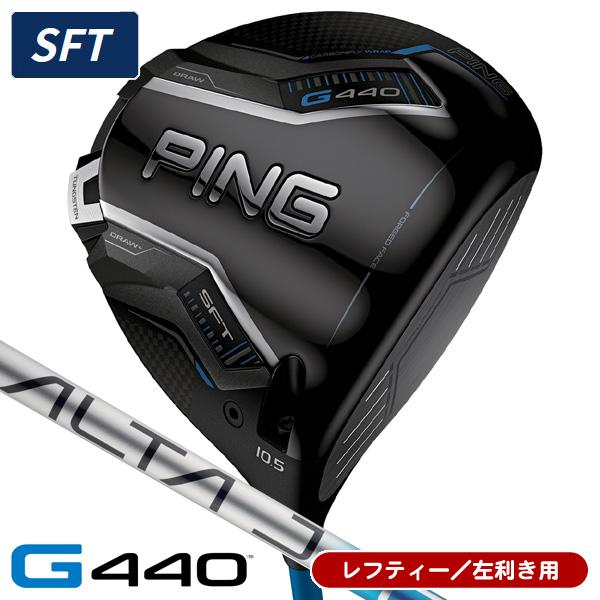 PING G440 レフティーDR用　ALTA J CB SR G440 LST ドライバー ALTA J CB BLUE レフティ(ドライバー（単品
