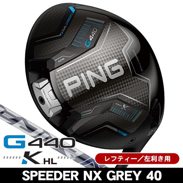 レフティ】スピーダーNX グレー 40 PING 純正 ドライバー用シャフト