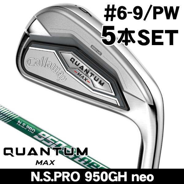 極美品★QUANTUM MAXアイアンセット 6本セット クァンタム Callaway（キャロウェイ） QUANTUM （クアンタム） MAX アイアン 5本