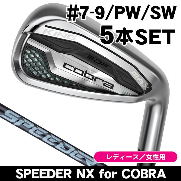 レディースアイアンCobra KING F6 Fujikura Speeder レディースアイアンCobra KING F6 Fujikura Speeder レディース