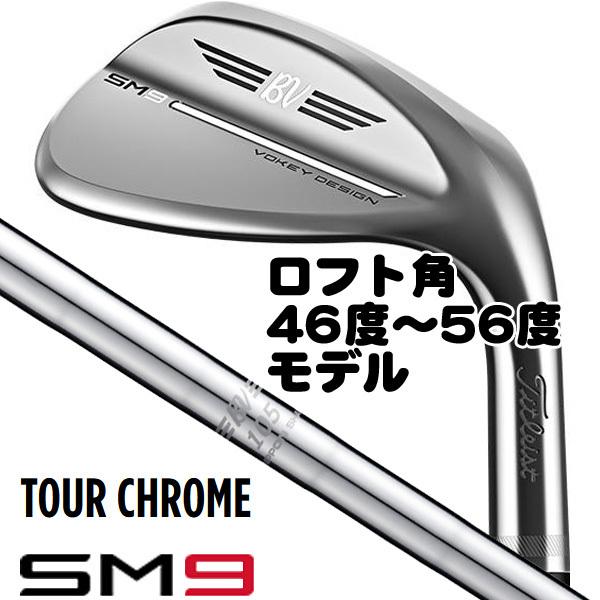 タイトリスト SM9 ツアークロム BV105 ウェッジ 46度-56度モデル 右用 
