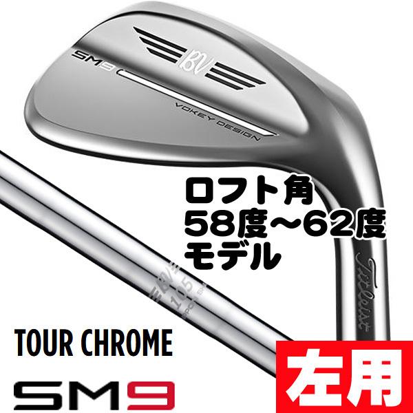 Titleist レフティ 左用 タイトリスト SM9 ツアークロム BV105 Titleist レフティ 左用 タイトリスト SM9 ツアークロム BV105