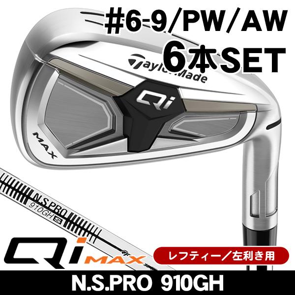 TaylorMade（テーラーメイド） レフティー Qi MAX アイアン6本セット 