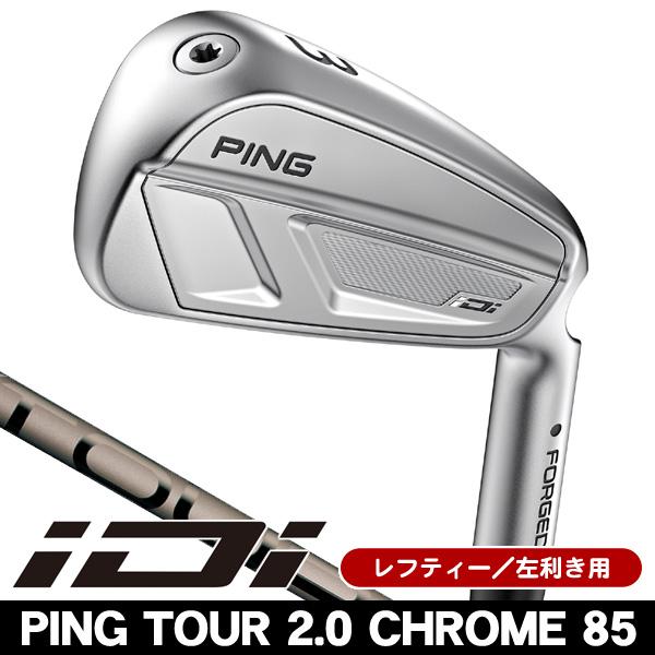 PING ピン ツアー2.0クローム 85X 2U ユーティリティ PING レフティー ピン iDi ユーティリティアイアン TOUR 2.0