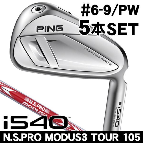 PING（ピン） i540 N.S.PRO モーダス3 TOUR 105 アイアン 5本セット