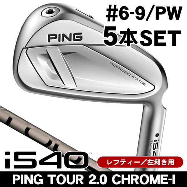 PING（ピン） レフティー i540 PING TOUR 2.0 CHROME I アイアン 5本