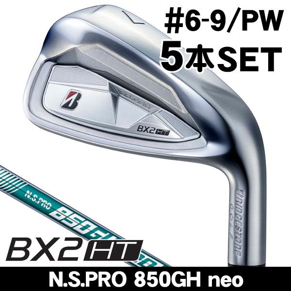 ブリヂストン BX2 HT アイアン 5本セット （#6/#7/#8/#9/PW） N.S.PRO 850GH neo 右利き用 日本正規品