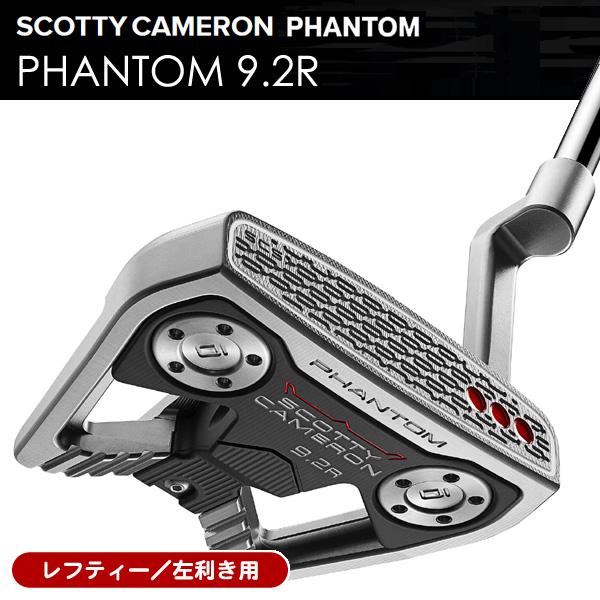 スコッティキャメロン レフティーパター SCOTTY CAMERON レフティー スコッティキャメロン ファントム9.2R