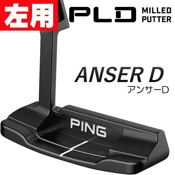 PING レフティー 左用 ピン PLDミルドパター アンサーD マット PING レフティー 左用 ピン PLDミルドパター アンサーD マット
