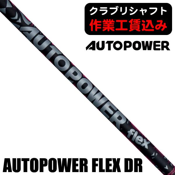 クラブリシャフトオートパワー FLEX ドライバー用シャフト : つるや