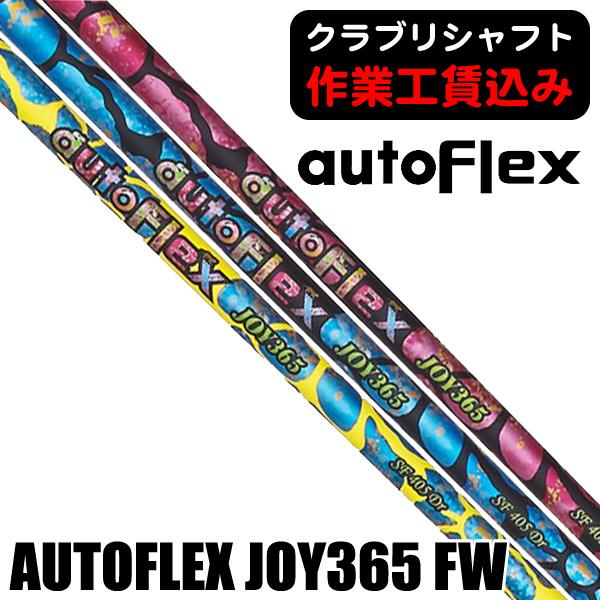 クラブリシャフト オートフレックス JOY365 フェアウェイウッド用